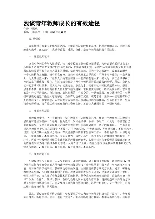 浅谈青年教师成长的有效途径            