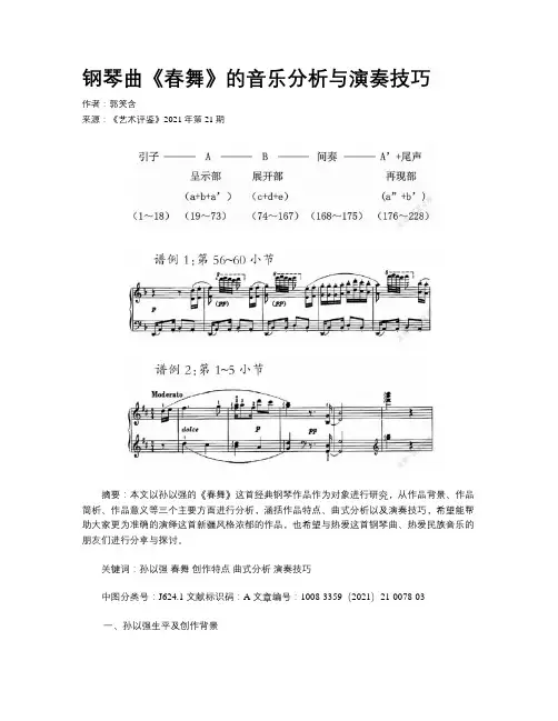 钢琴曲《春舞》的音乐分析与演奏技巧