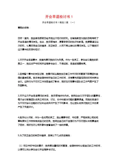 开会早退检讨书12篇