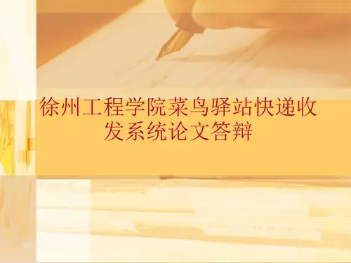 徐州工程学院菜鸟驿站快递收发系统论文答辩 ppt课件
