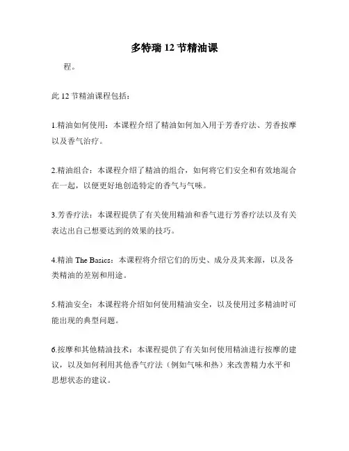 多特瑞12节精油课