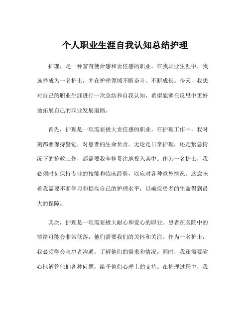 个人职业生涯自我认知总结护理