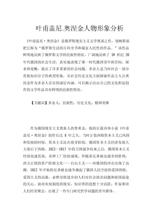 叶甫盖尼.奥涅金人物形象分析.doc