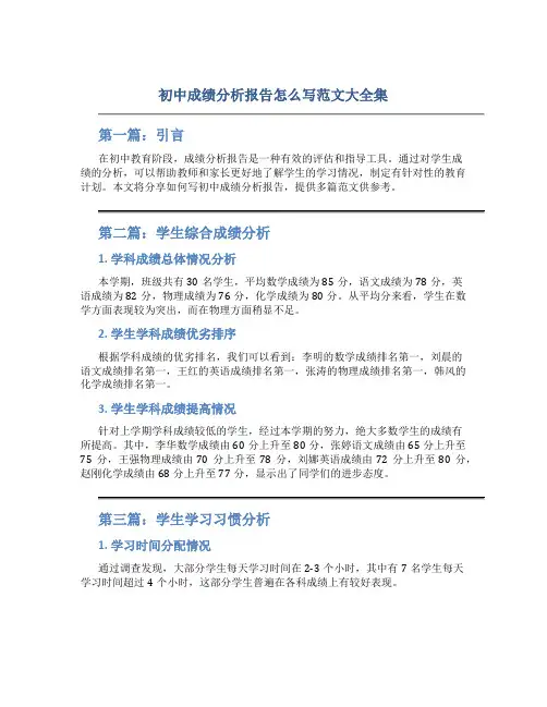 初中成绩分析报告怎么写范文大全集