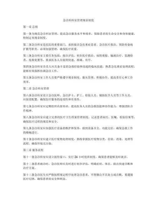 急诊科科室管理规章制度