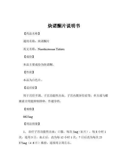 炔诺酮片说明书
