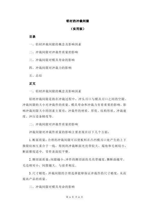 铝材的冲裁间隙
