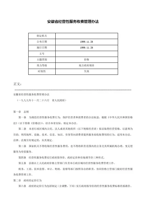 安徽省经营性服务收费管理办法-