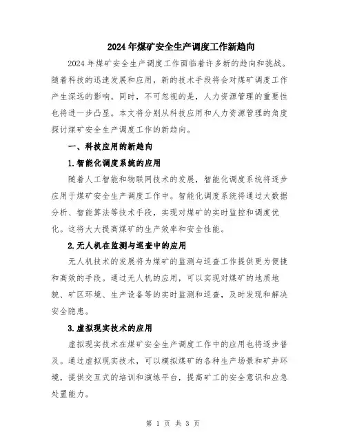 2024年煤矿安全生产调度工作新趋向