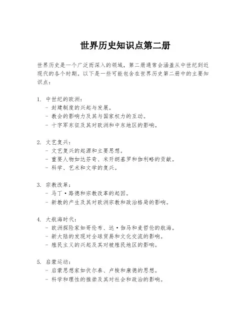 世界历史知识点第二册