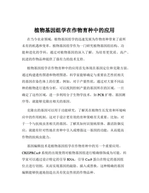 植物基因组学在作物育种中的应用