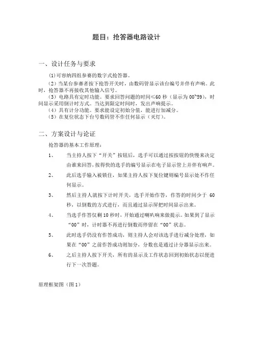 四人抢答器电路设计数字电子技术课程设计