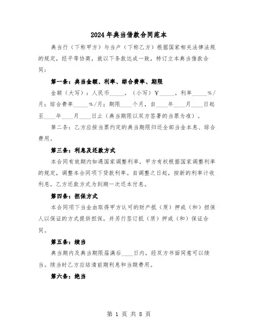 2024年典当借款合同范本（三篇）