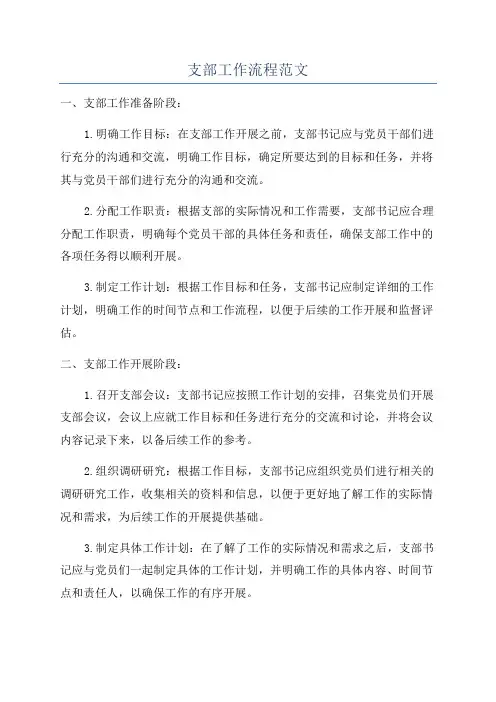 支部工作流程范文