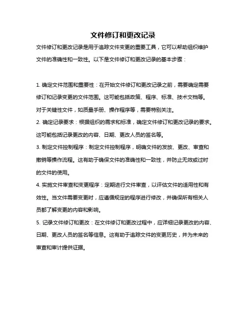 文件修订和更改记录