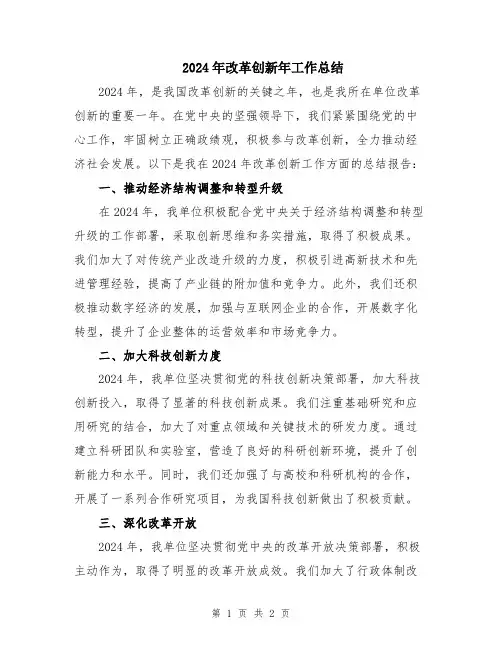2024年改革创新年工作总结