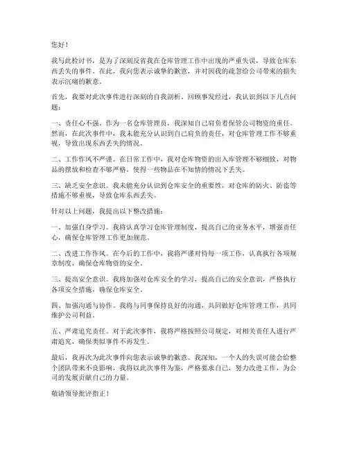 仓库东西丢失怎么写检讨书