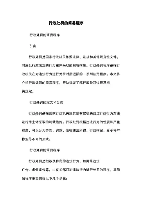 行政处罚的简易程序