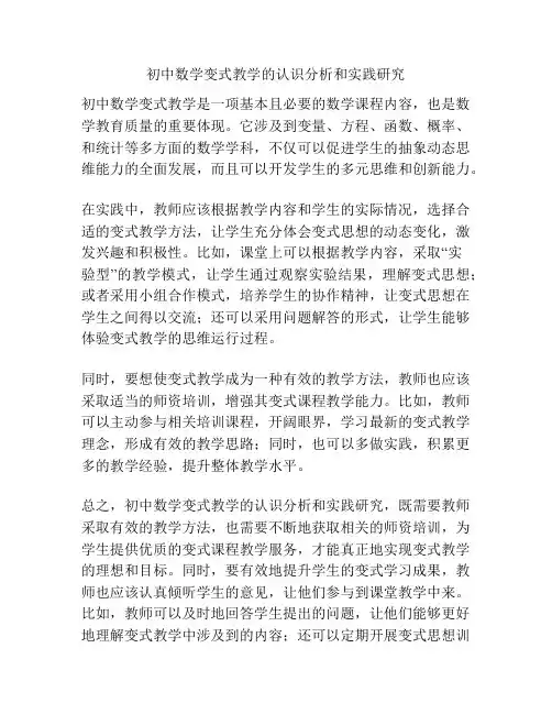 初中数学变式教学的认识分析和实践研究