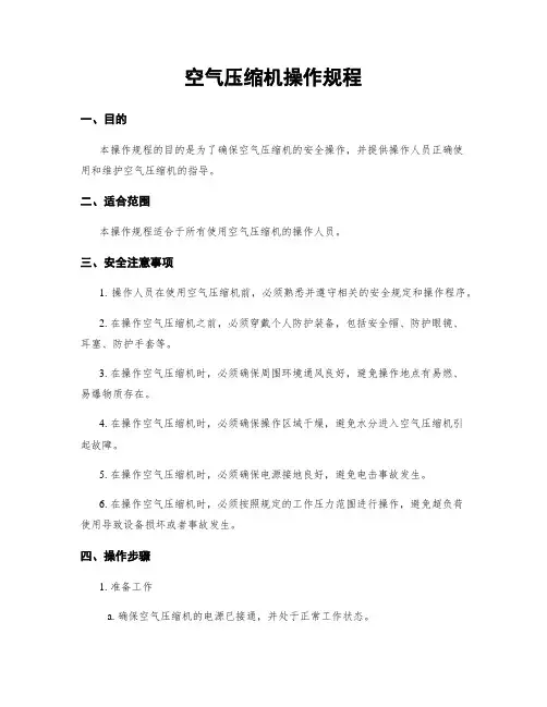 空气压缩机操作规程