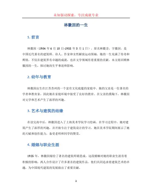 林徽因的一生