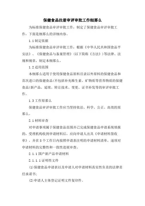 保健食品注册审评审批工作细则