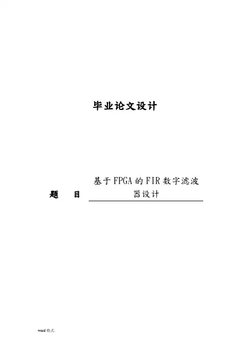 基于FPGA的FIR数字滤波器设计说明
