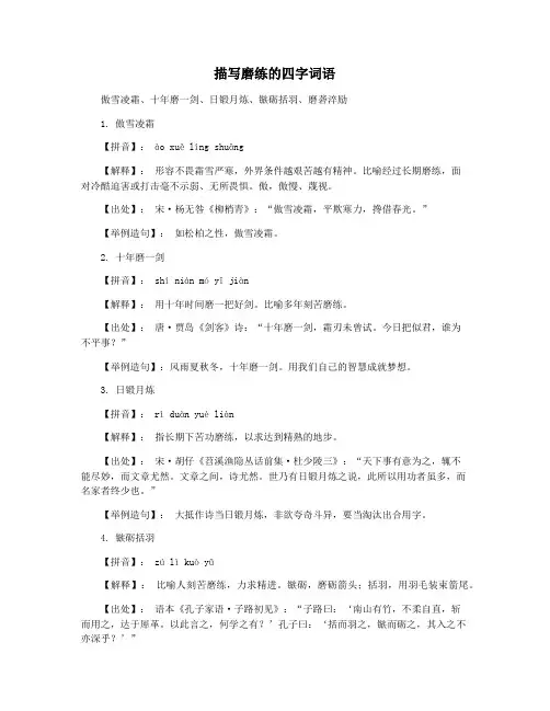 描写磨练的四字词语