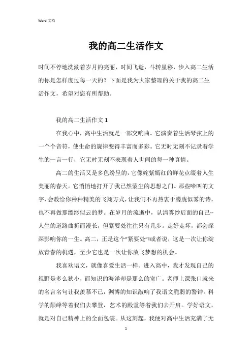我的高二生活作文