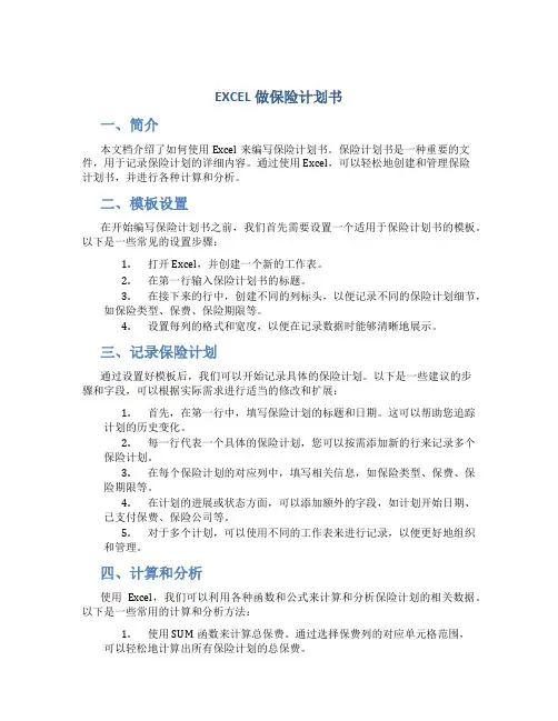 EXCEL做保险计划书