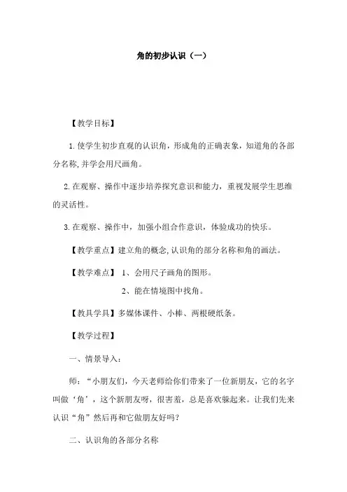 小学二年级上册《角的初步认识》教案(人教版)