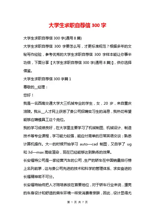 大学生求职自荐信300字