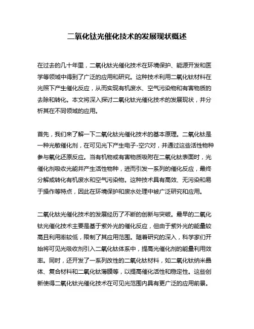 二氧化钛光催化技术的发展现状概述
