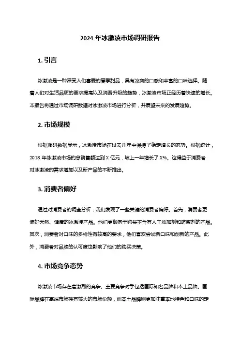 2024年冰激凌市场调研报告