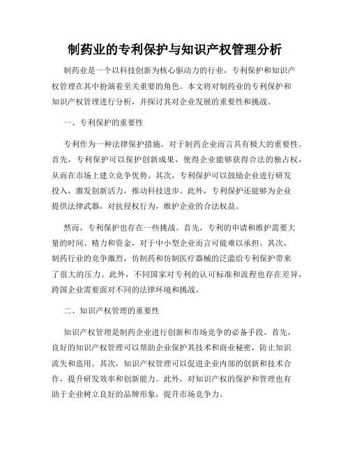 制药业的专利保护与知识产权管理分析