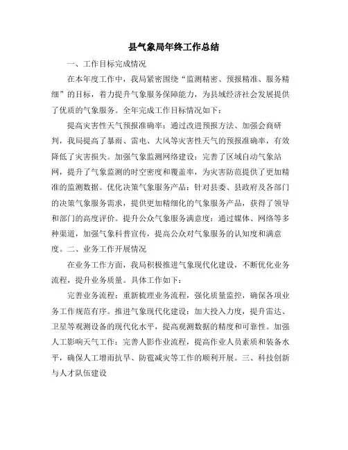 县气象局年终工作总结
