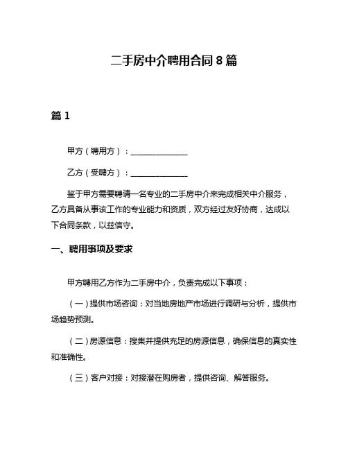 二手房中介聘用合同8篇