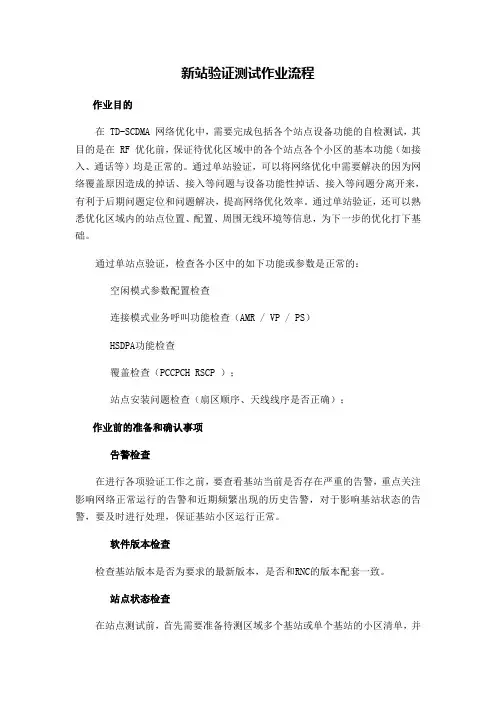 中国移动新开基站测试验证作业流程
