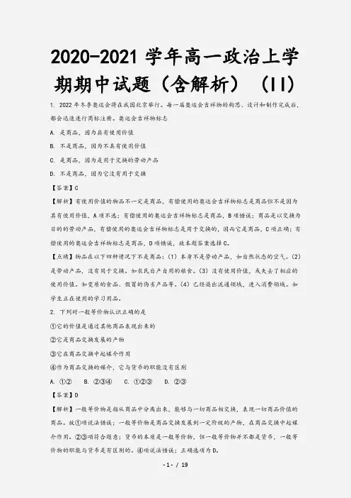 2020-2021学年高一政治上学期期中试题(含解析) (II)