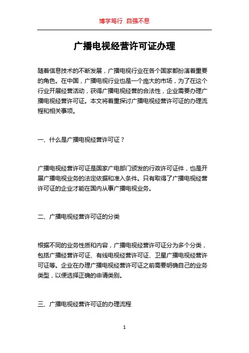 广播电视经营许可证办理
