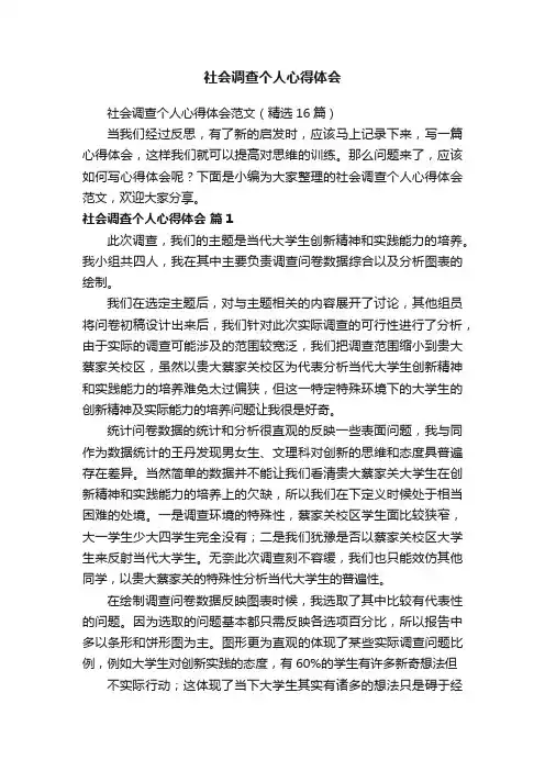 社会调查个人心得体会范文（精选16篇）
