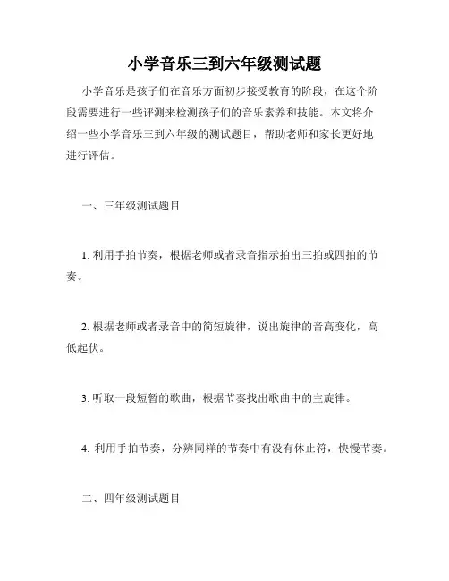 小学音乐三到六年级测试题