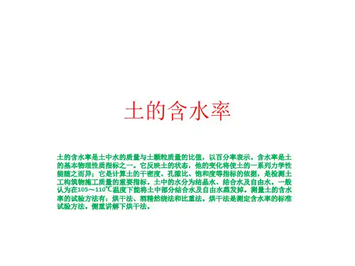 土的含水率