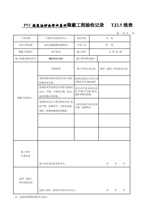 (地下防水)隐蔽工程验收记录