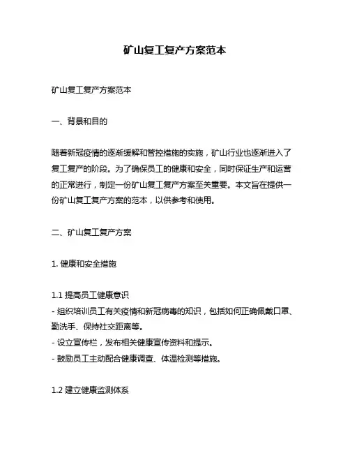 矿山复工复产方案范本