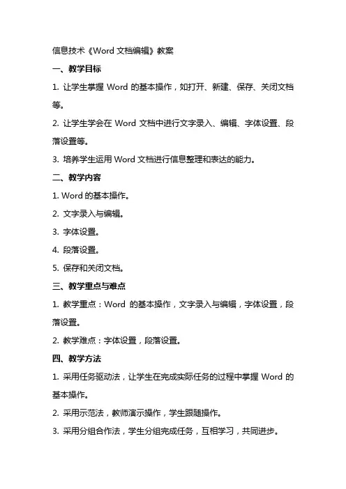 信息技术《Word文档编辑》教案