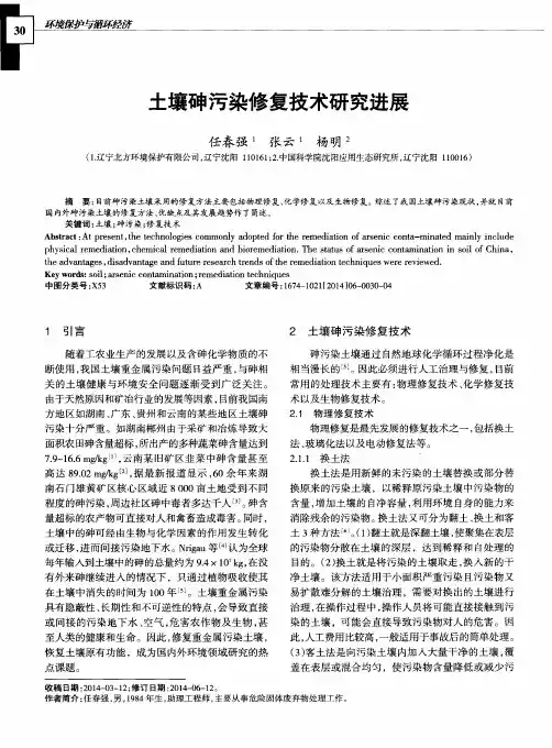 土壤砷污染修复技术研究进展