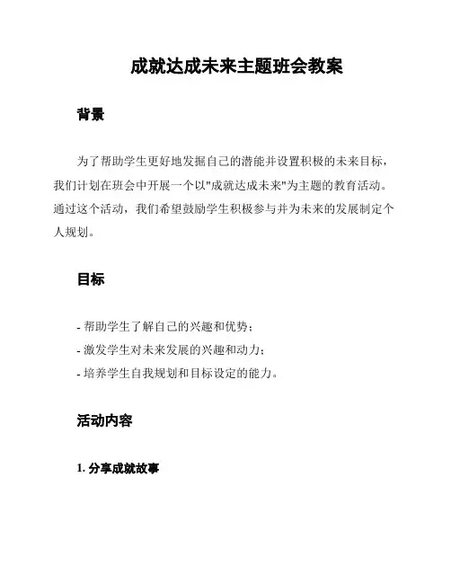 成就达成未来主题班会教案