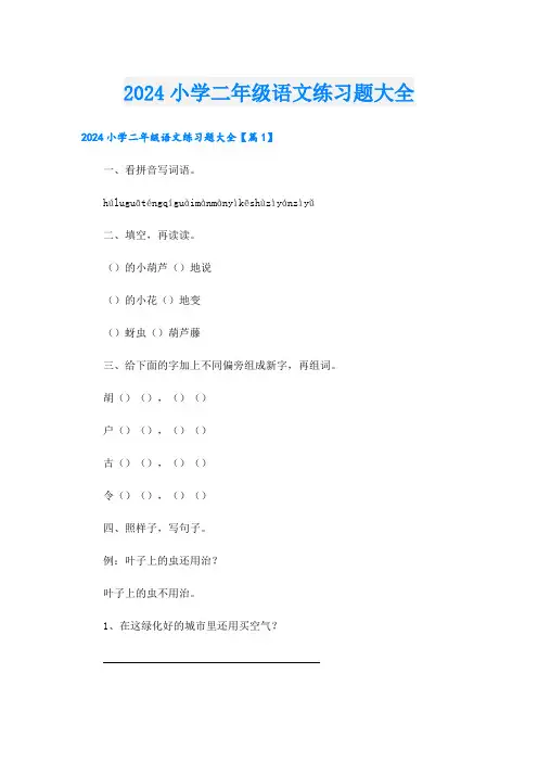 2024小学二年级语文练习题大全