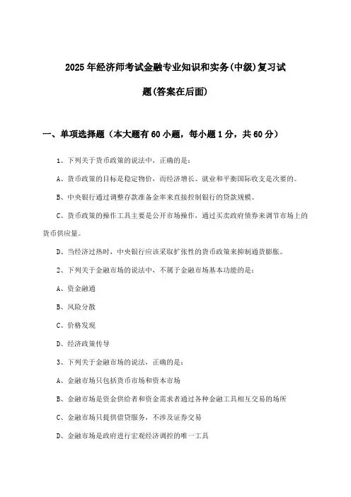 2025年经济师考试金融(中级)专业知识和实务试题与参考答案